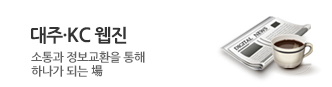 대주·KC 웹진